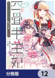 四畳半王妃【分冊版】　12
