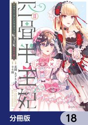 四畳半王妃【分冊版】　18