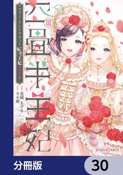 四畳半王妃【分冊版】