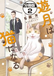 遊月は猫になる　分冊版（２）