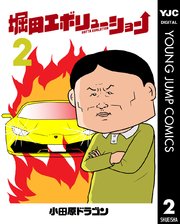 堀田エボリューション