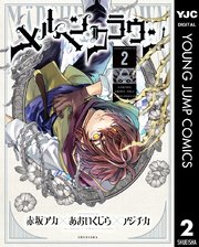 メルヘンクラウン 2