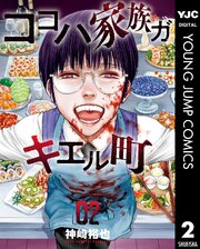 ココハ家族ガキエル町 2