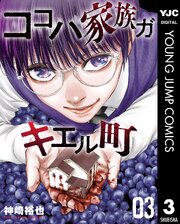 ココハ家族ガキエル町 3