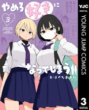 やめろ好きになってしまう 3