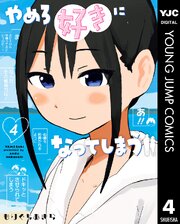 やめろ好きになってしまう