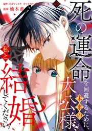 死の運命を回避するために、未来の大公様、私と結婚してください！　第2話
