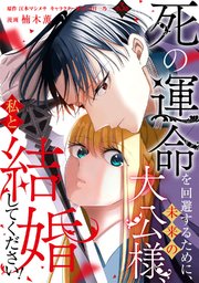 死の運命を回避するために、未来の大公様、私と結婚してください！ 3巻