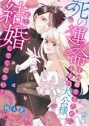 死の運命を回避するために、未来の大公様、私と結婚してください！　第14話