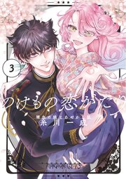 のけもの恋がたり～稀血の娘とあやかし狐～