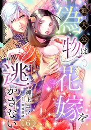 狼大公は偽物花嫁を逃がさない【分冊版】