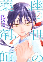 幽世の薬剤師