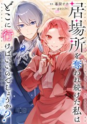 居場所を奪われ続けた私はどこに行けばいいのでしょうか？（分冊版）居場所を奪われ続けた私はどこに行けばいいのでしょうか？（分冊版）第８話