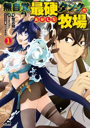 無自覚最硬タンクのおかしな牧場