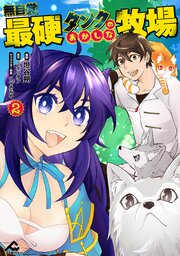 無自覚最硬タンクのおかしな牧場