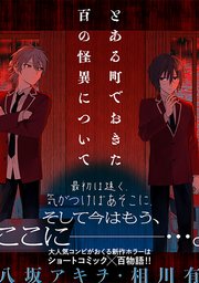 とある町でおきた百の怪異について【分冊版】