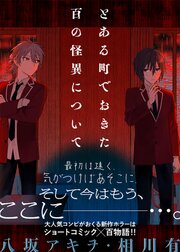 とある町でおきた百の怪異について【分冊版】