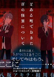 とある町でおきた百の怪異について【分冊版】: 16