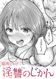 淫讐のじかん