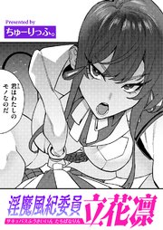 淫魔風紀委員 立花凛