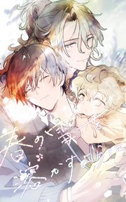 春の雪を溶かすように 9話【タテヨミ】
