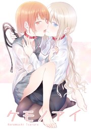 ケモノアイ