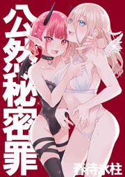 公然秘密罪