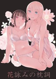 花詠みの枕詞