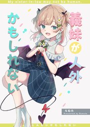 義妹が人外かもしれない 無印 まとめ