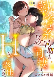 【R版】執着系同期とのワケあり同棲はHなご奉仕つき。《Lovelicot》