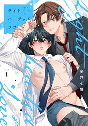 ライトハーテッドラブ 1巻