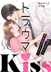 トラウマにKiss～元カレのせいで×××ができない！[ボル恋comic]