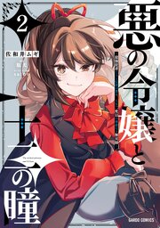 悪の令嬢と十二の瞳 ～最強従者たちと伝説の悪女、人生二度目の華麗なる無双録～
