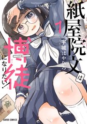紙屋院文は博徒になりたい！