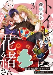 トイレの花緒さん～都市伝説に遭遇したら家族が増えました～ 3巻