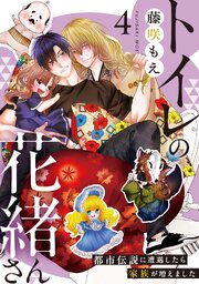 トイレの花緒さん～都市伝説に遭遇したら家族が増えました～