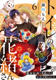 トイレの花緒さん～都市伝説に遭遇したら家族が増えました～ 6巻