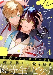 ルナプレナの涙