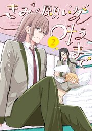 きみの願いが叶うまで