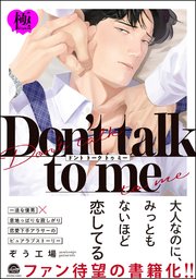 Don't talk to me【極】 【電子限定かきおろし漫画2P付】