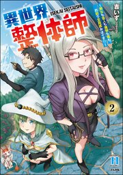 異世界整体師 ～美女も亜人も魔物も竜も、お前ら全員揉みほぐす!!～ （2） 【かきおろし漫画付】