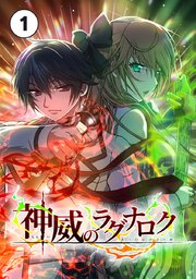 神威のラグナロク 第１話【タテヨミ】