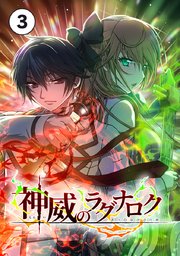 神威のラグナロク 第３話【タテヨミ】