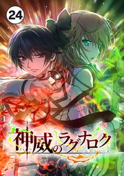 神威のラグナロク 第２４話【タテヨミ】