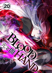BLOOD HAND 　光と闇 20話　虹色【タテヨミ】