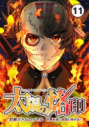 太陽の烙印 -忍者バトルロイヤル 巨悪を滅し救国に殉ずる！- Ep.11【タテヨミ】