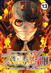 太陽の烙印 -忍者バトルロイヤル 巨悪を滅し救国に殉ずる！- Ep.13【タテヨミ】