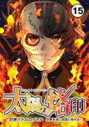 太陽の烙印 -忍者バトルロイヤル 巨悪を滅し救国に殉ずる！- Ep.15【タテヨミ】