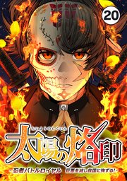 太陽の烙印 -忍者バトルロイヤル 巨悪を滅し救国に殉ずる！- Ep.20【タテヨミ】
