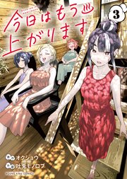 今日はもう上がります